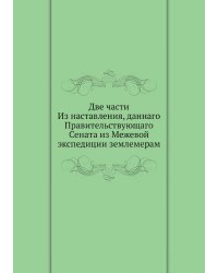Две части Из наставления, даннаго Правительствующаго Сената из Межевой экспедиции землемерам