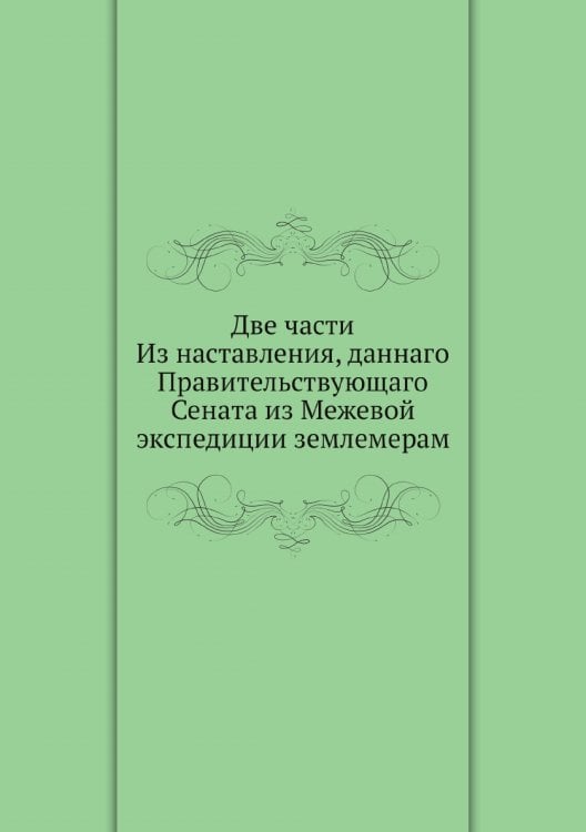 Две части Из наставления, даннаго Правительствующаго Сената из Межевой экспедиции землемерам