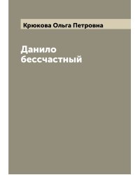 Данило бессчастный