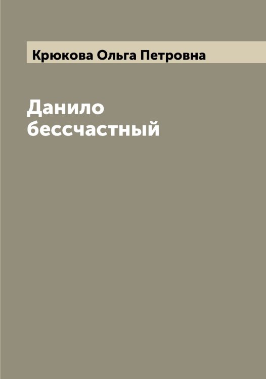 Обложка книги «Данило бессчастный» — Крюкова Ольга Петровна, ISBN 9785519914802