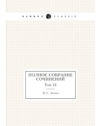 Полное собрание сочинений