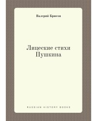 Лицеские стихи Пушкина