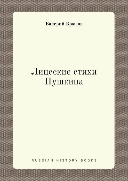 Лицеские стихи Пушкина