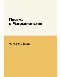 Письма о Магометанстве