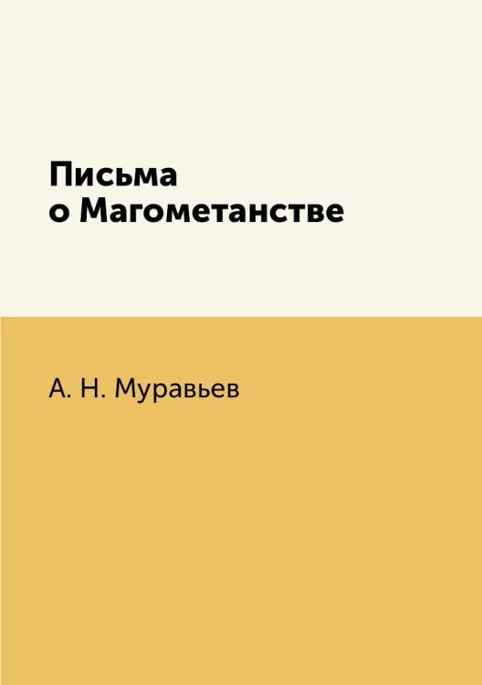 Письма о Магометанстве