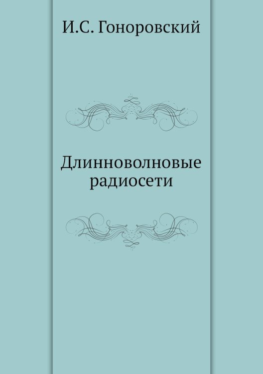 Длинноволновые радиосети Длинноволновые радиосети