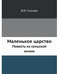 Маленькое царство