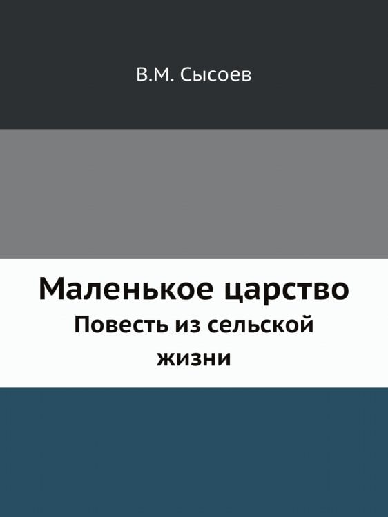 Маленькое царство Маленькое царство