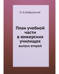План учебной части в юнкерских училищах