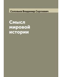 Смысл мировой истории