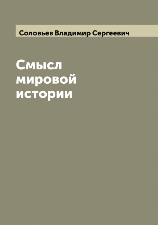 Обложка книги «Смысл мировой истории» — Соловьев Владимир Сергеевич, ISBN 9785519746878