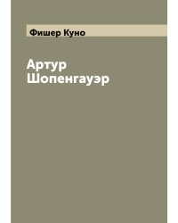 Артур Шопенгауэр