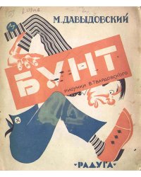 Бунт