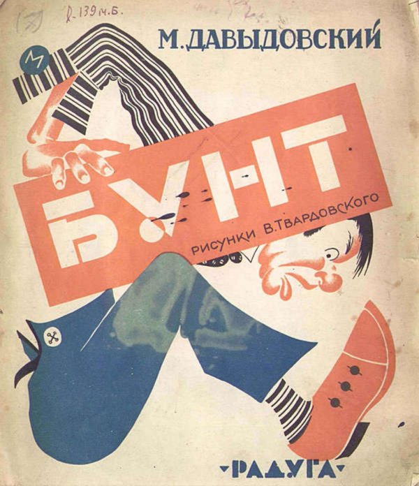 Обложка книги «Бунт» — Михаил Давыдовский, ISBN 9785521951932