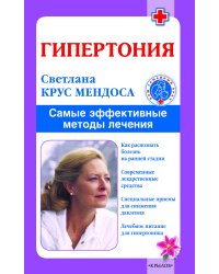 Гипертония. Самые эффективные методы лечения