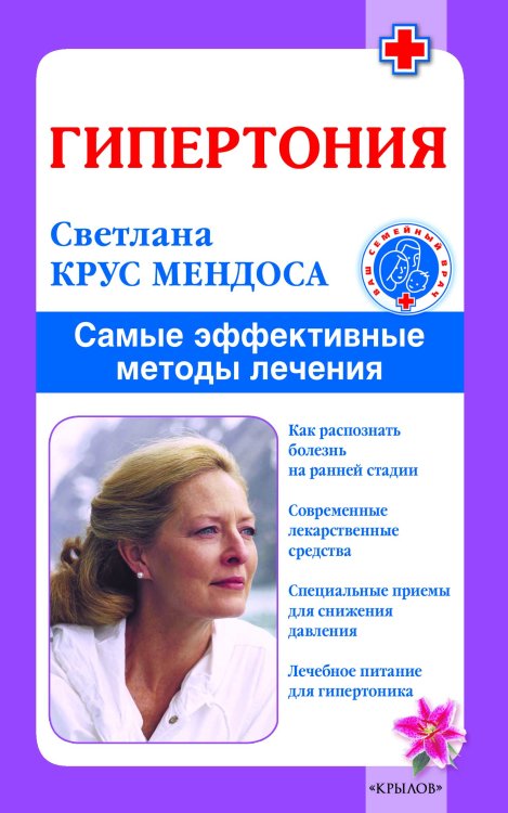 Обложка книги «Гипертония. Самые эффективные методы лечения» — Крус Мендоса С., ISBN 9785422601424