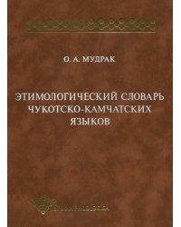 Этимологический словарь чукотско-камчатских языков