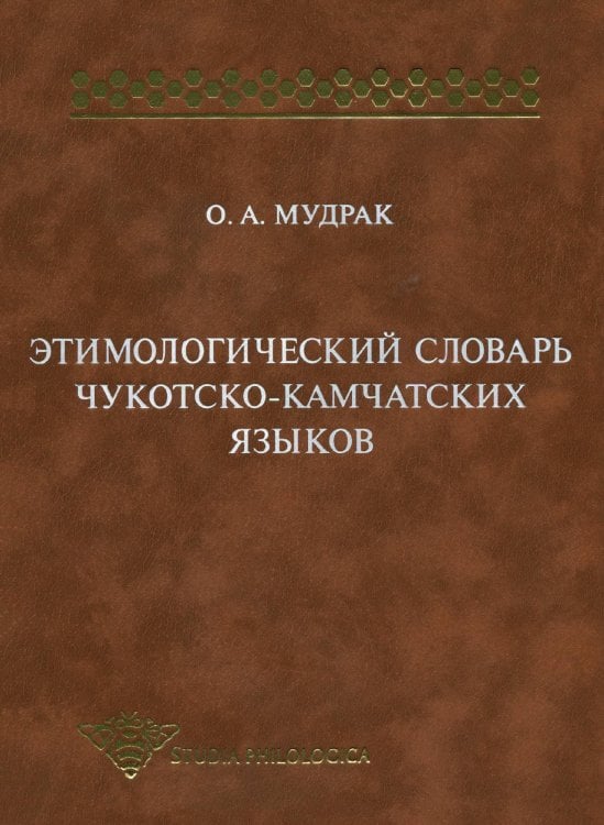 Этимологический словарь чукотско-камчатских языков