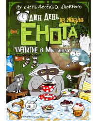 Блокнот. Один день из жизни енота. Чаепитие в Мытищах (твердая обложка)
