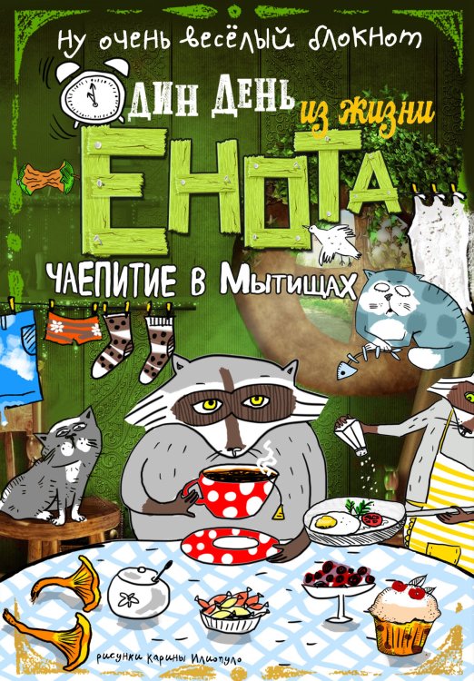 Обложка книги «Блокнот. Один день из жизни енота. Чаепитие в Мытищах (твердая обложка)» — Нет автора, ISBN 9785042243530