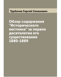 Обзор содержания "Исторического вестника" за первое десятилетия его существования 1880-1889