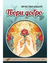 Твори добро