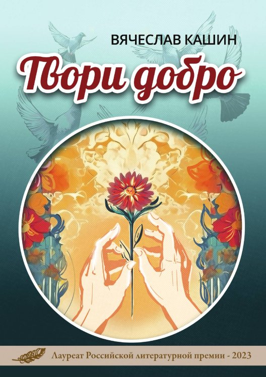 Твори добро