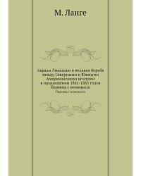 Авраам Линкольн и великая борьба между Северными и Южными Американскими штатами в продолжении 1861-1865 годов