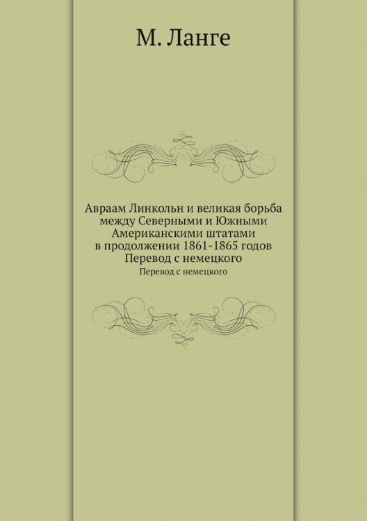 Авраам Линкольн и великая борьба между Северными и Южными Американскими штатами в продолжении 1861-1865 годов