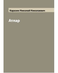 Атлар