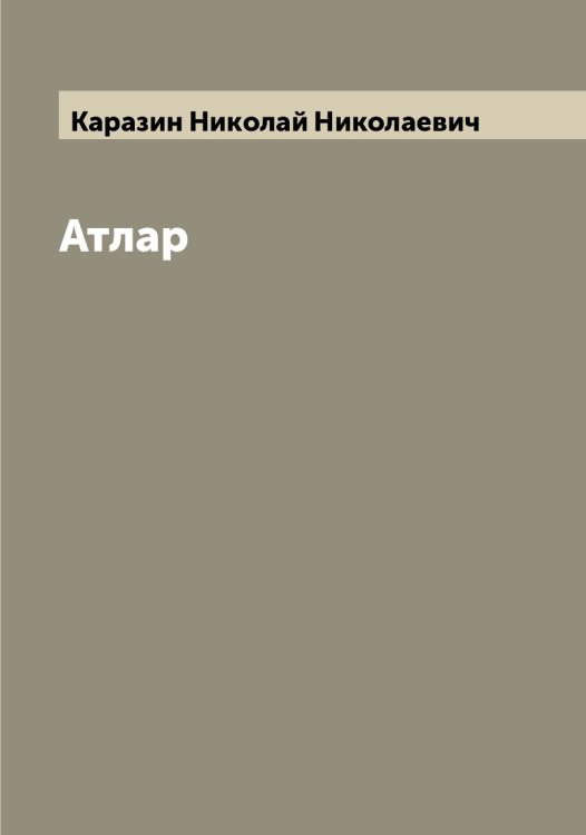 Обложка книги «Атлар» — Каразин Николай Николаевич, ISBN 9785519881951