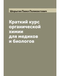 Краткий курс органической химии для медиков и биологов