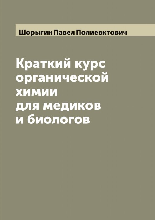 Обложка книги «Краткий курс органической химии для медиков и биологов» — Шорыгин Павел Полиевктович, ISBN 9785521314959