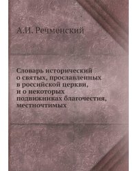 Словарь исторический о святых, прославленных в российской церкви, и о некоторых подвижниках благочестия, местночтимых