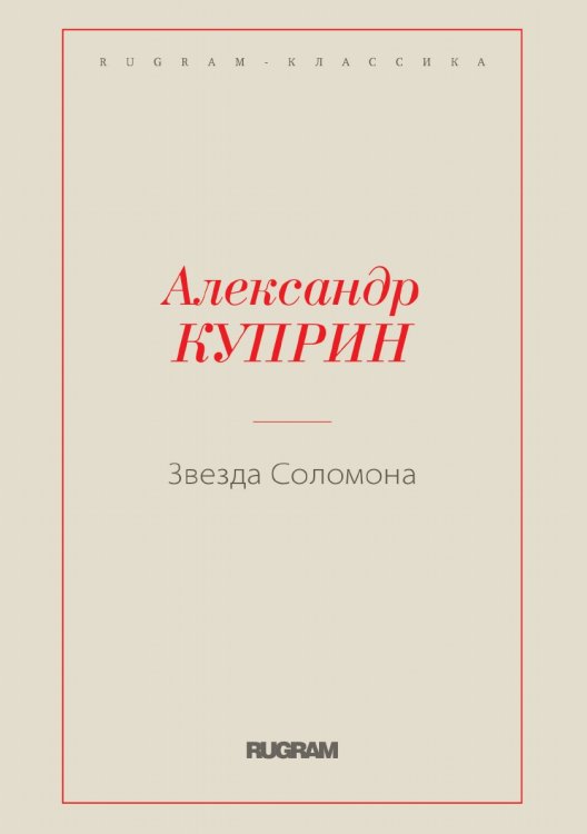 Обложка книги «Звезда Соломона» — Куприн Александр Иванович, ISBN 9785519725064
