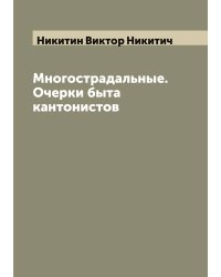 Многострадальные. Очерки быта кантонистов