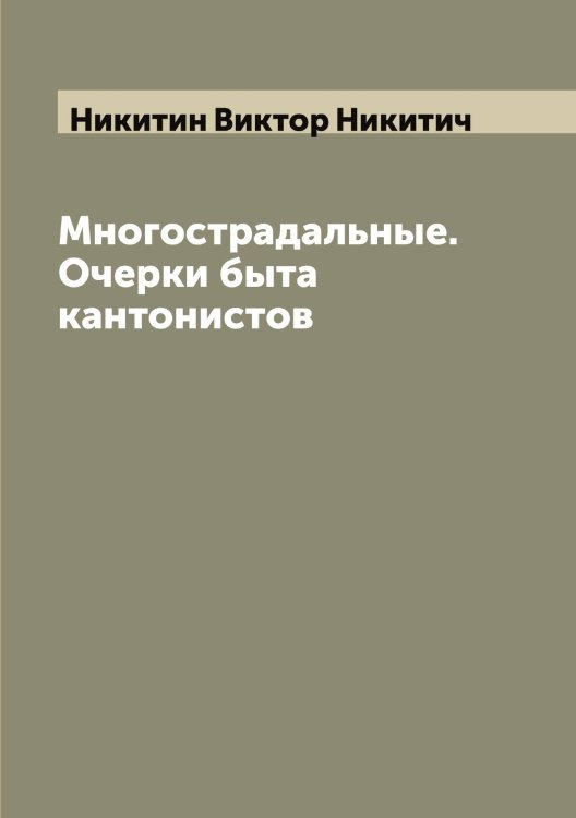 Обложка книги «Многострадальные. Очерки быта кантонистов» — Никитин Виктор Никитич, ISBN 9785519996372