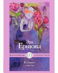 Клавино счастье