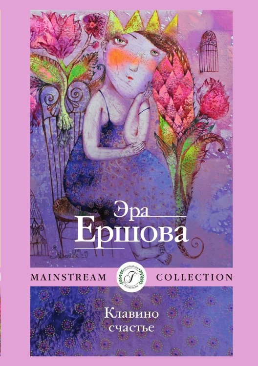 Обложка книги «Клавино счастье» — Эра Ершова, ISBN 9785521908684