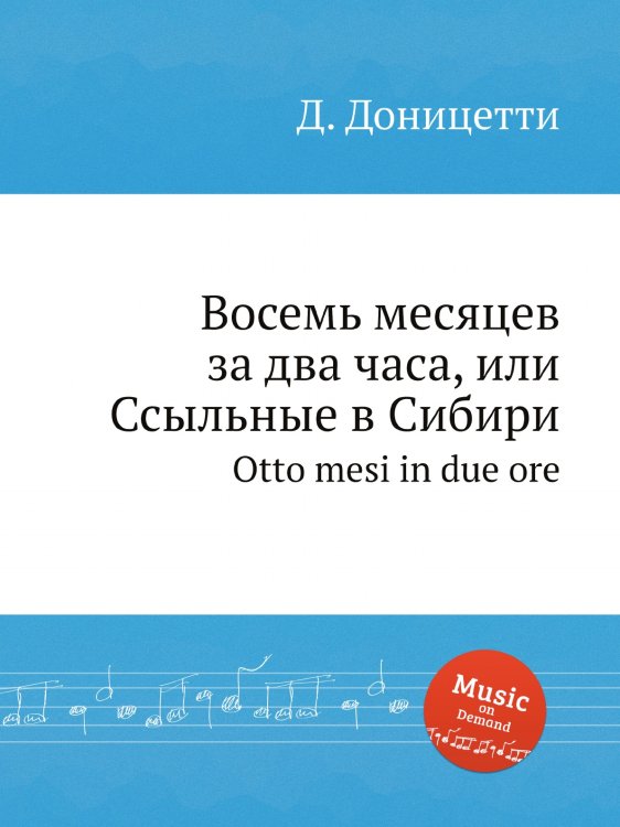 Обложка книги «Восемь месяцев за два часа, или Ссыльные в Сибири» — Д. Доницетти, ISBN 9785884585690