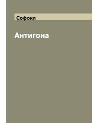 Антигона: Трагедия Софокла