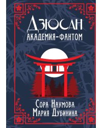 Дзюсан. Академия-фантом