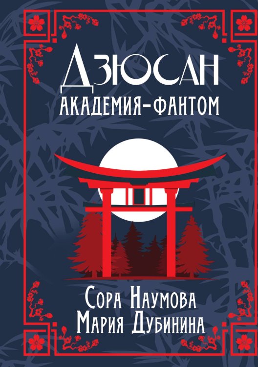 Обложка книги «Дзюсан. Академия-фантом» — Сора Наумова; Мария Дубинина, ISBN 9785517071682