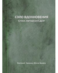 СОЛО ВДОХНОВЕНИЯ