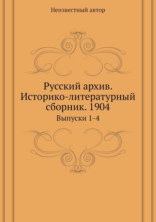 Русский архив. Историко-литературный сборник. 1904