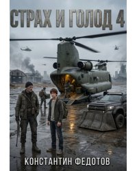 Страх и голод 4