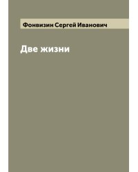 Две жизни