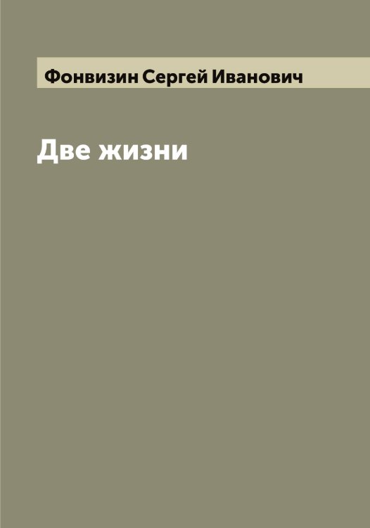 Две жизни Обложка книги «Две жизни» — Фонвизин Сергей Иванович, ISBN 9785521285402