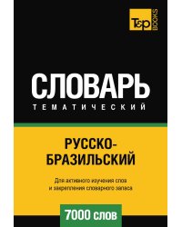Русскобразильский тематический словарь  7000 слов