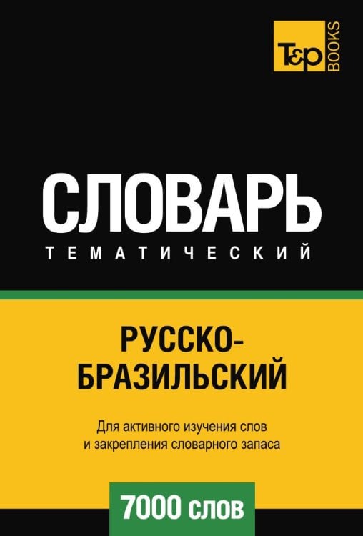 Русскобразильский тематический словарь  7000 слов